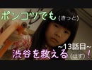 【428～封鎖された渋谷で～】ポンコツでも(きっと)渋谷を救える(はず)！【13話目】