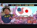 大山ゲートハートクリーンの想い出　ボギー大佐の言いたい放題　別館動画