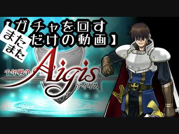 【千年戦争アイギス】またまた、ガチャを回すだけの動画【ベース召喚】