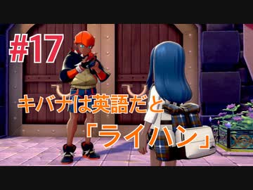 ポケットモンスターシールド 英語版でプレイ Part17 ニコニコ動画