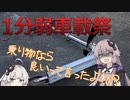 【1分弱車載祭】これでも私は走りたい「下り続ける１分間」