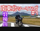 【モトブログ】南東北ツーリング#1 紅葉の磐梯吾妻編【CBR250RR】