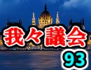 【生放送】第93回我々議会【アーカイブ】