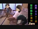 迫真マスター部 聖杯戦争の裏技.Zero