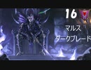 【Total War WARHAMMER II】マルス・ダークブレード #16 END【実況】