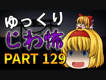 ゆっくり怪談 作業用・睡眠用 じわ怖まとめ 129