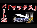 【逆転裁判2】ゆるく楽しく初見プレイ Part25 第3話逆転サーカス【探偵パート】