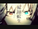 輪廻転生 / まふまふ ver.つっぴんʕ•̫͡•ʔ原キーで歌ってみたʕ•̫͡•ʔ