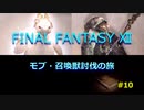 【のんびり】FINAL FANTASYⅫ モブ・召喚獣討伐の旅 #10