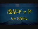 中音域男子がビートたけしの「浅草キッド」歌ってみた【光熱費】