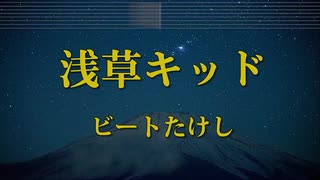 中音域男子がビートたけしの「浅草キッド」歌ってみた【光熱費】