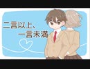 二言以上、一言未満【初音ミク】