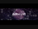 【歌ってみた】孤独の宗教【ver.いーちゃん】
