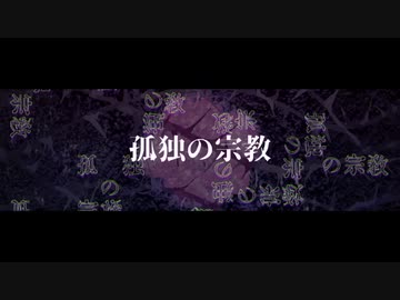 【歌ってみた】孤独の宗教【ver.いーちゃん】