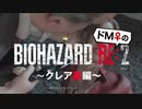 【ドM女の】バイオハザードRE:2 絶叫プレイ クレア裏 part7