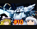 【ゆっくり実況】NEWガンブレはクソゲーなのか＃10【NEWガンダムブレイカー】