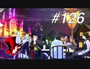 【実況】ペルソナ5 ザ・ロイヤル 実況プレイ part126
