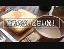 ぼっちかふぇ その182　~ソロキャンプの締めの甘いやつ！~　ソロキャンプ