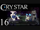【実況】がっつり クライスタ part16