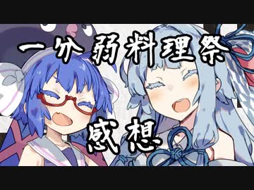 【1分弱料理祭】思考回路の違いを見せつける感想動画