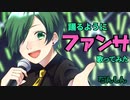 【踊るように】ファンサ/オリジナルmv【歌ってみた】ver.だんしん
