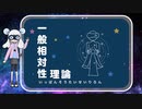 【一般相対性理論】