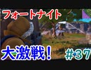 【フォトナ】今日から始めるフォートナイト＃37