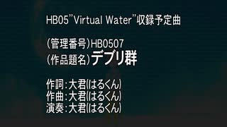 【オリジナル曲】デブリ群