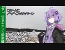 【結月ゆかり車載】とりあえずどこか遠くへ Ep.1 ゆるキャン△聖地巡礼編その1