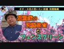 活動家らの洗脳教育とフェンスクリーン　ボギー大佐の言いたい放題　別館動画