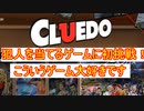 【Cluedo】推理ゲームに挑戦！こんな楽しいゲームがあったなんて知らなかったです｜クルード#1
