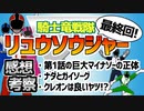【騎士竜戦隊リュウソウジャー】感想と考察「第1話の巨大マイナソーの正体とは？」【最終回】