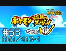 【実況】全413匹と友達になるポケモン不思議のダンジョン(赤) #68【161/413～】