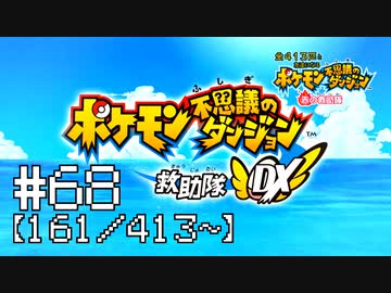 【実況】全413匹と友達になるポケモン不思議のダンジョン(赤) #68【161/413～】