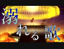 【MAD】～人鳥哀歌～ Fate/Grand Order