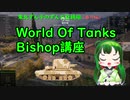 【WoT】Word of Tanks Bishop講座（東北ずん子のずんだ豆鉄砲番外編）