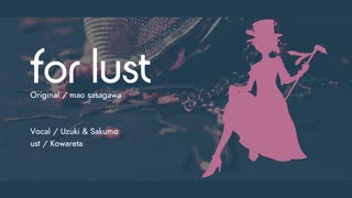 【雨月＋狭雲】 for lust （UTAUカバー）