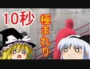 ゆっくりがやるゲーム【10秒走】