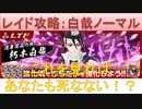 BLEACH ブレソル実況 part1691-2(レイド攻略：白哉ノーマル)