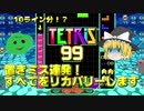 【ゆっくり実況】置きミス製造機によるテトリス99【TETRIS 99】