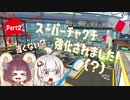 【Splatoon2】ブラシ武器を愛していたい Part2【VOICEROID実況】