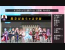 .LIVE＋α人狼　２回戦　Part5