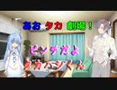 【VOICEROID・CeＶＩＯ劇場】あおタカ劇場「トイレットペーパー」