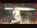 【マイディア教会】ダークソウル2をクリアしたい教祖#17