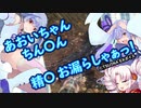 【MHW:I】琴葉葵による剣盾ズボズボ合体！葵の得物は〇頭が立派な逸物！尻〇で〇頭を激しく上下にグラインドさせて 雄〇ン〇も、雌〇ン〇も尻〇が切れちゃう動画。あとコメ返。【VOICEROID実況】