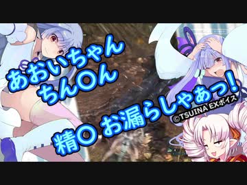 【MHW:I】琴葉葵による剣盾ズボズボ合体！葵の得物は〇頭が立派な逸物！尻〇で〇頭を激しく上下にグラインドさせて 雄〇ン〇も、雌〇ン〇も尻〇が切れちゃう動画。あとコメ返。【VOICEROID実況】
