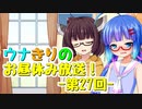 【VOICEROIDラジオ】ウナきりのお昼休み放送！ #27