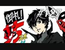 【実況】ペルソナ5 ザ・ロイヤル 実況プレイ part127
