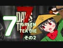 ７GREEN＝TEA die その２