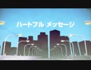 【ボカロ】『ハートフルメッセージ』歌ってみた【tajikei】